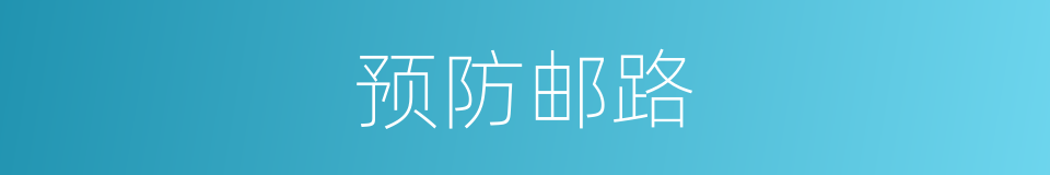 预防邮路的同义词