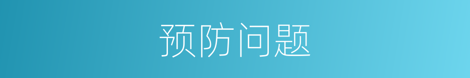预防问题的同义词