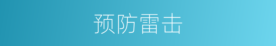 预防雷击的同义词