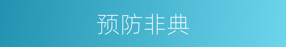 预防非典的同义词