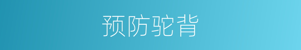 预防驼背的同义词