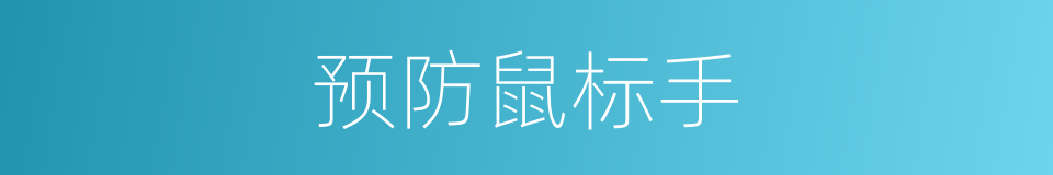 预防鼠标手的同义词