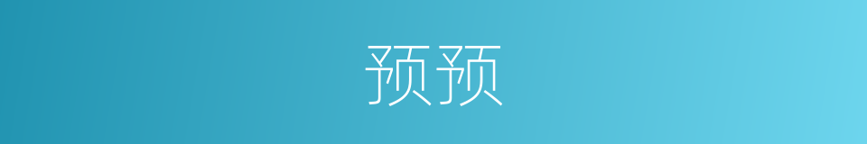 预预的同义词
