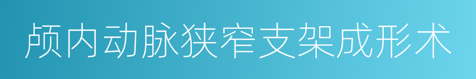 颅内动脉狭窄支架成形术的同义词