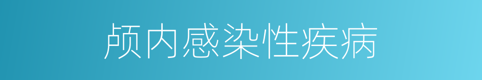 颅内感染性疾病的同义词