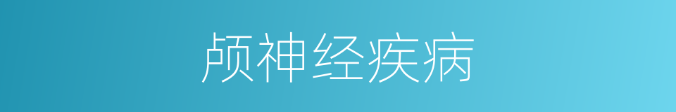 颅神经疾病的同义词