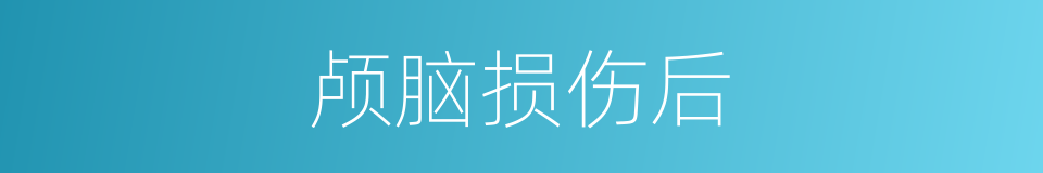 颅脑损伤后的同义词