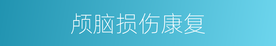 颅脑损伤康复的同义词