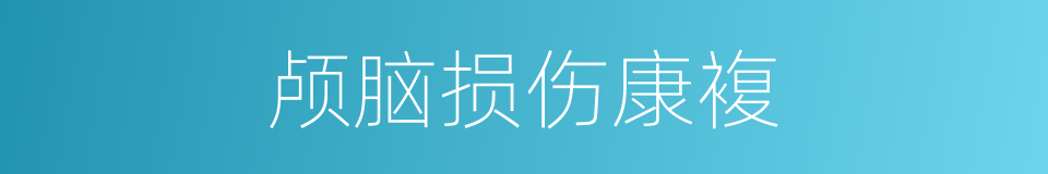 颅脑损伤康複的同义词