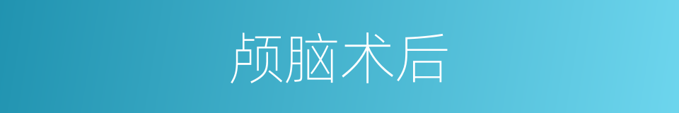 颅脑术后的同义词
