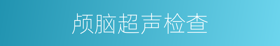 颅脑超声检查的同义词