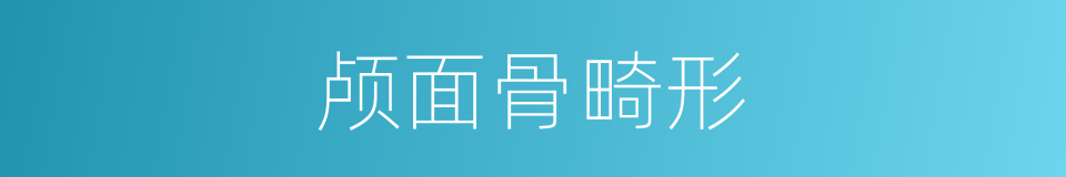 颅面骨畸形的同义词