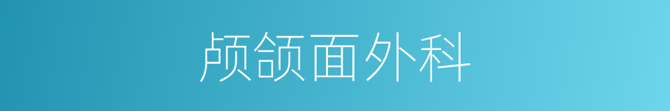 颅颌面外科的同义词