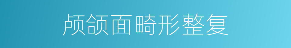 颅颌面畸形整复的同义词