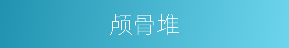 颅骨堆的同义词