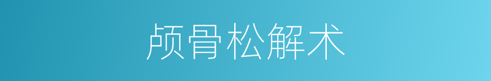 颅骨松解术的同义词