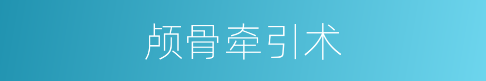 颅骨牵引术的同义词