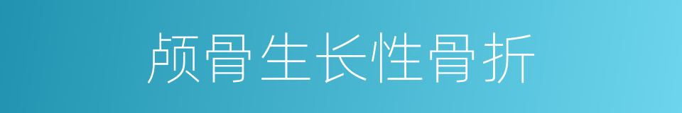 颅骨生长性骨折的同义词