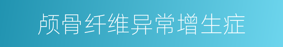颅骨纤维异常增生症的同义词