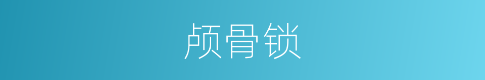 颅骨锁的同义词