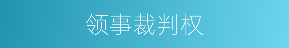 领事裁判权的意思