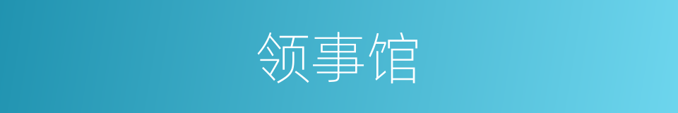 领事馆的意思