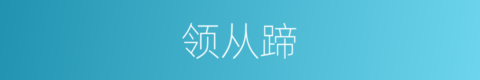 领从蹄的同义词