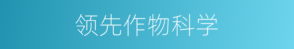 领先作物科学的同义词