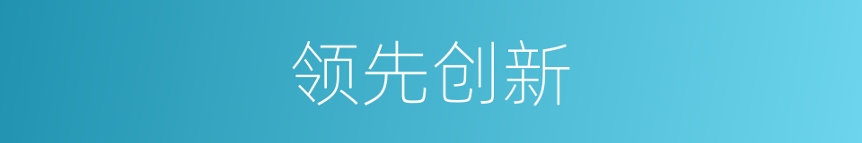 领先创新的同义词