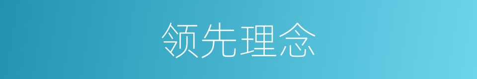领先理念的同义词
