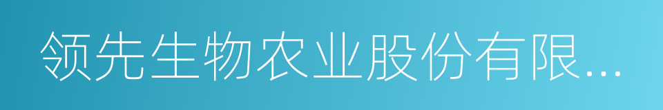 领先生物农业股份有限公司的同义词