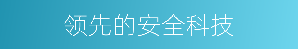 领先的安全科技的同义词