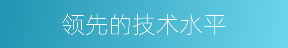 领先的技术水平的同义词