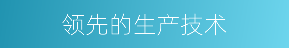 领先的生产技术的同义词