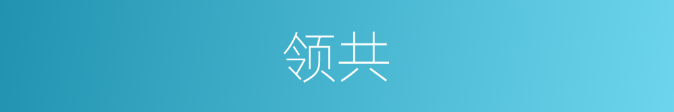领共的同义词