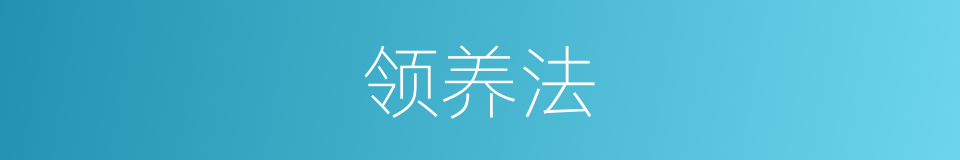 领养法的同义词