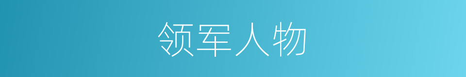 领军人物的意思