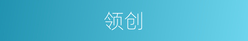 领创的同义词