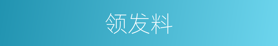 领发料的同义词