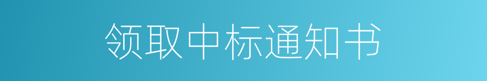 领取中标通知书的同义词