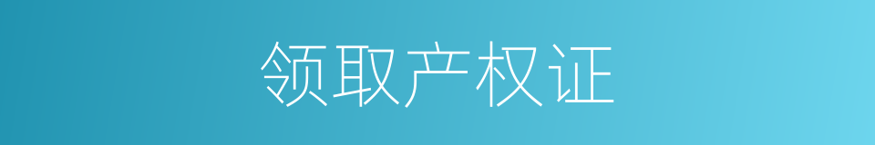 领取产权证的同义词