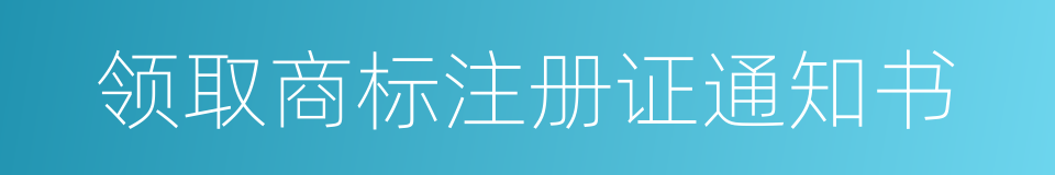 领取商标注册证通知书的同义词