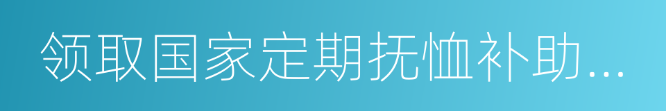 领取国家定期抚恤补助金的优抚对象的同义词