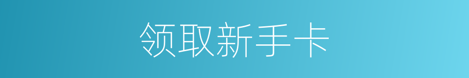 领取新手卡的同义词