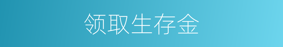 领取生存金的同义词