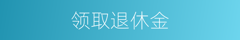 领取退休金的同义词