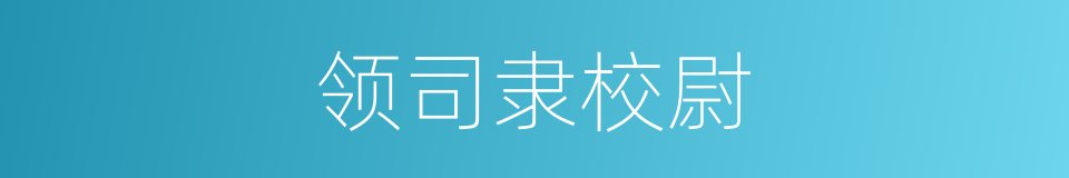 领司隶校尉的同义词