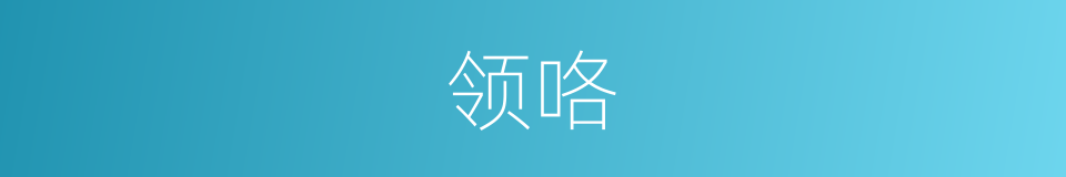 领咯的意思