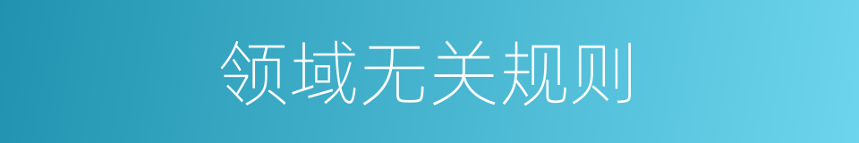 领域无关规则的同义词