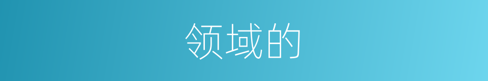 领域的的同义词